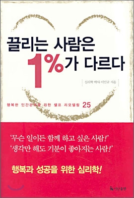 끌리는 사람은 1%가 다르다